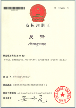 長(zhǎng)揚(yáng)風(fēng)機(jī)商標(biāo)證書(shū)