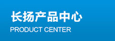 長(zhǎng)揚(yáng)產(chǎn)品中心